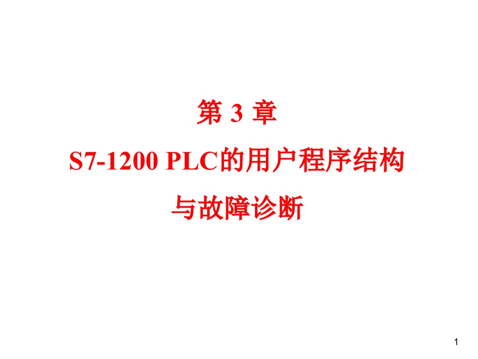 第3章S7-1200PLC的用户程序结构与故障诊断