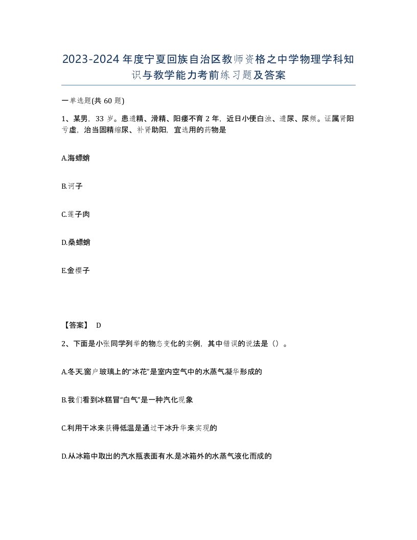 2023-2024年度宁夏回族自治区教师资格之中学物理学科知识与教学能力考前练习题及答案