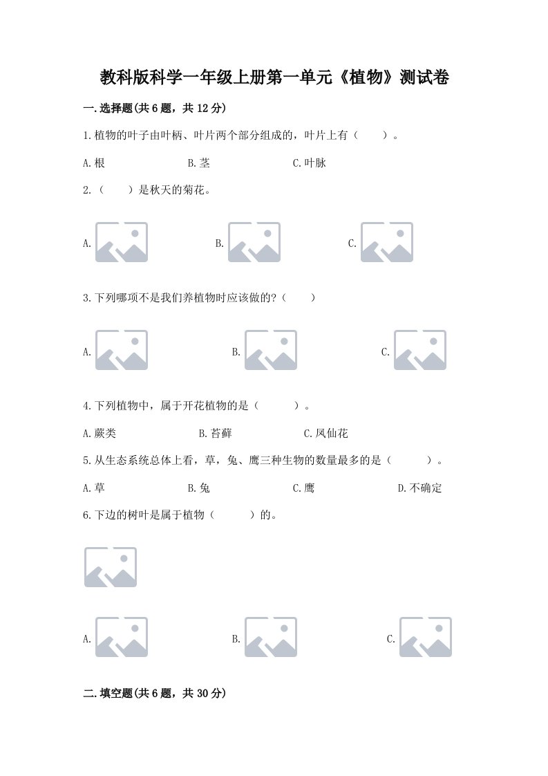 教科版科学一年级上册第一单元《植物》测试卷及答案【真题汇编】