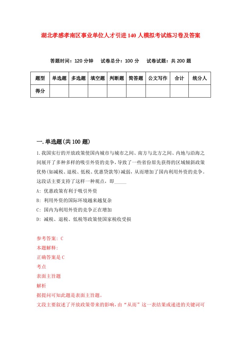 湖北孝感孝南区事业单位人才引进140人模拟考试练习卷及答案第3期