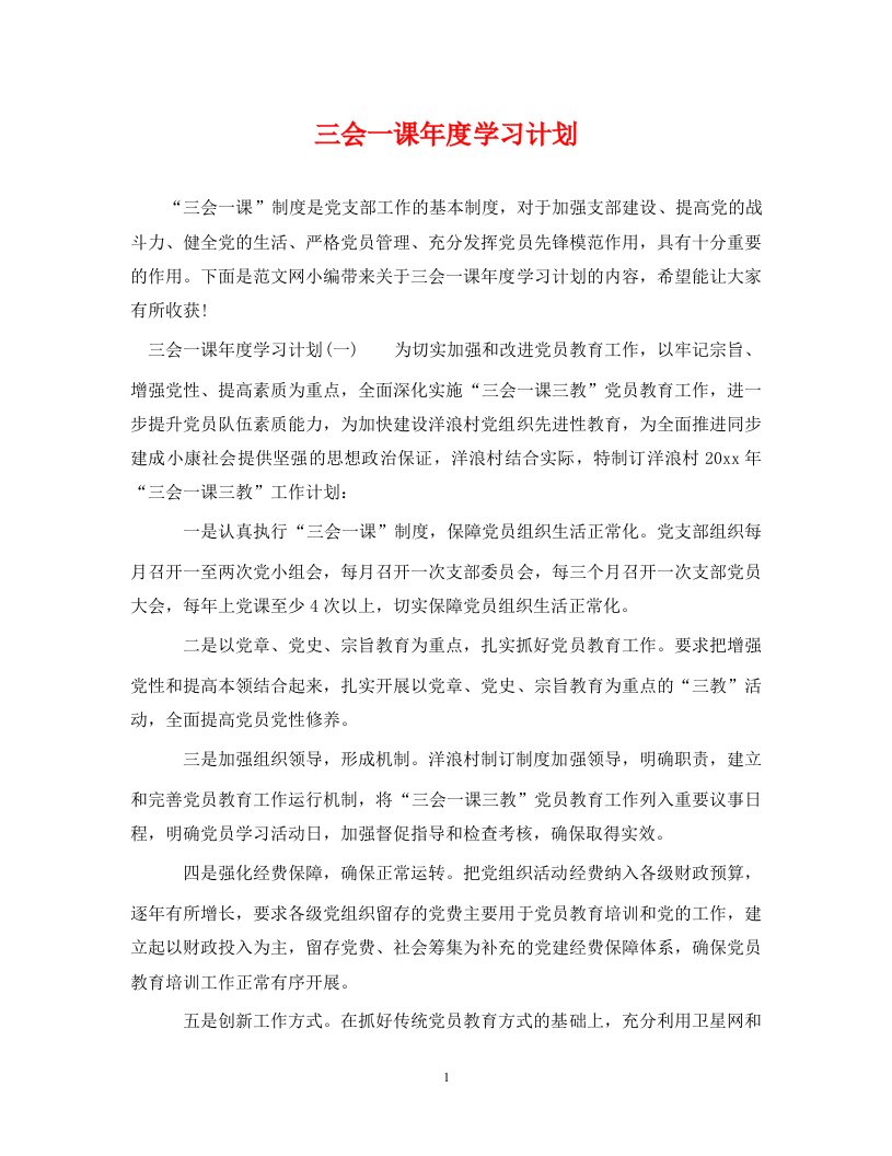 三会一课年度学习计划WORD版