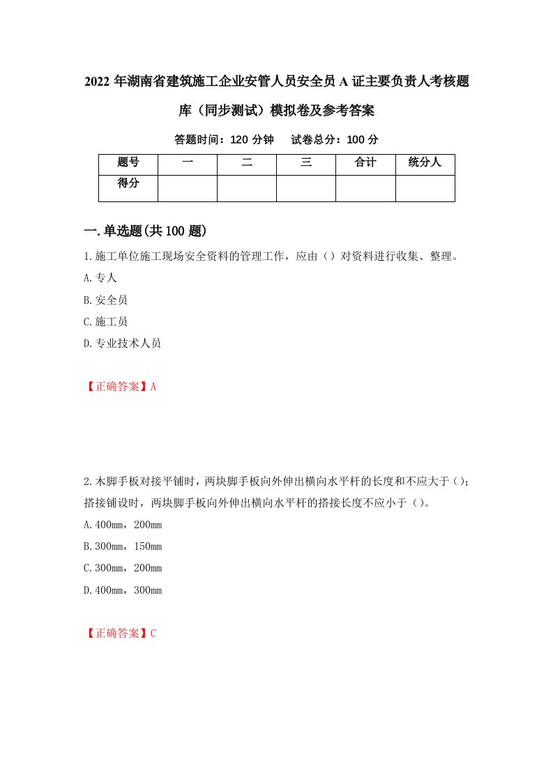 2022年湖南省建筑施工企业安管人员安全员A证主要负责人考核题库同步测试模拟卷及参考答案82