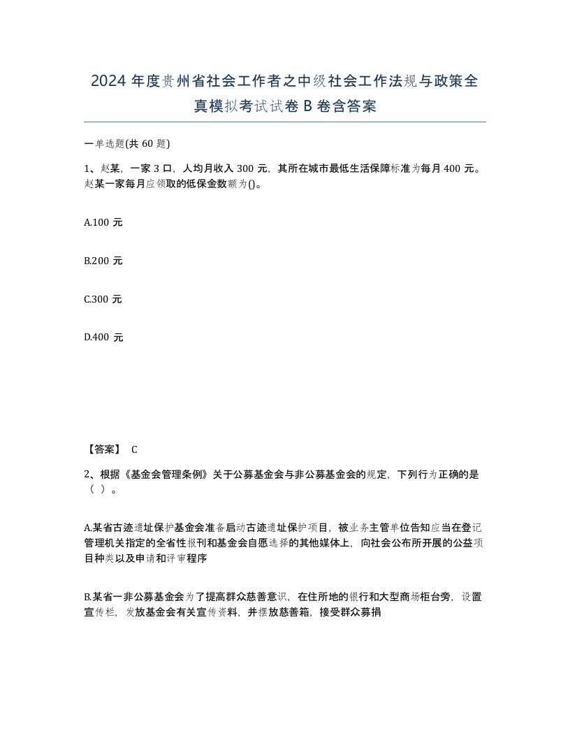 2024年度贵州省社会工作者之中级社会工作法规与政策全真模拟考试试卷B卷含答案