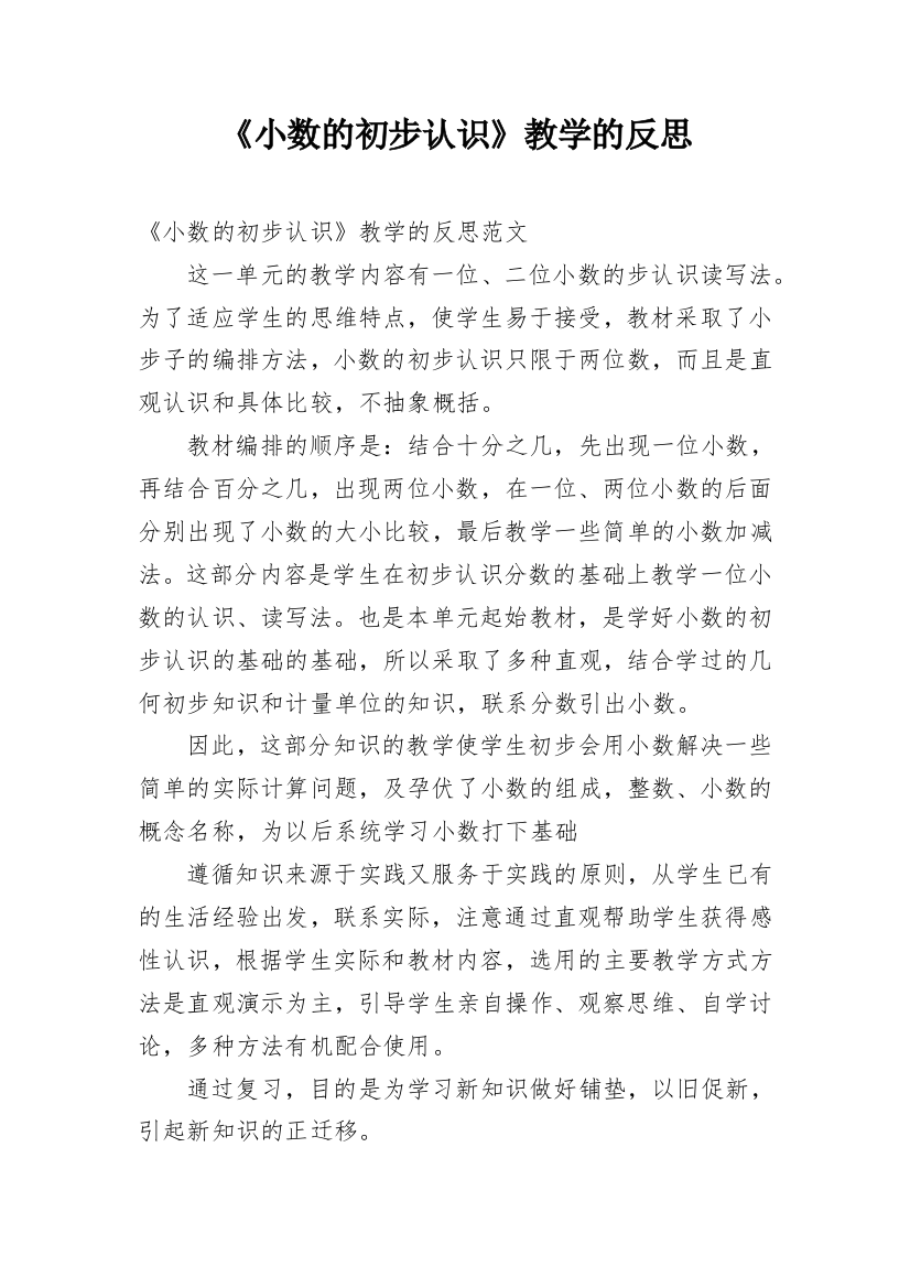 《小数的初步认识》教学的反思