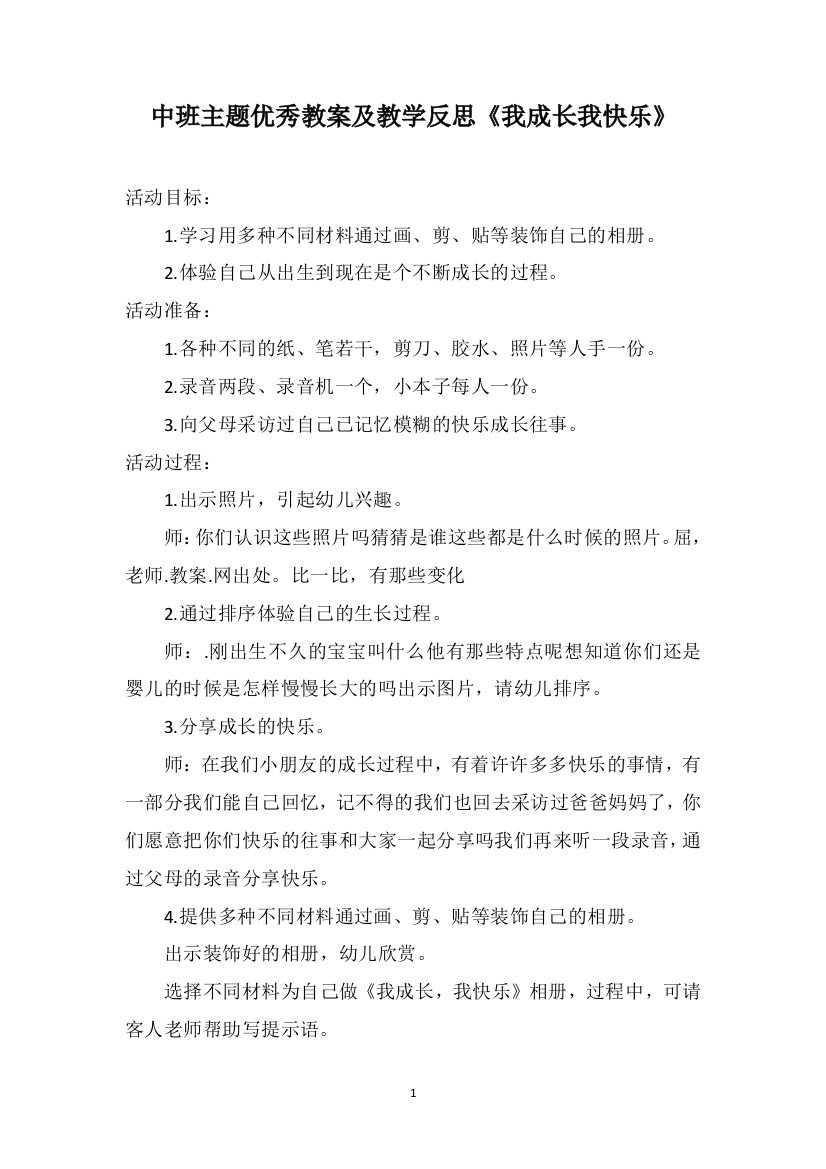 中班主题优秀教案及教学反思《我成长我快乐》