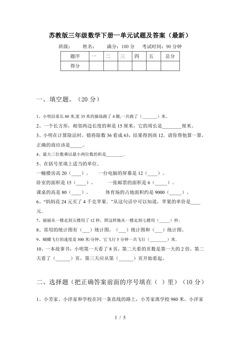 苏教版三年级数学下册一单元试题及答案最新