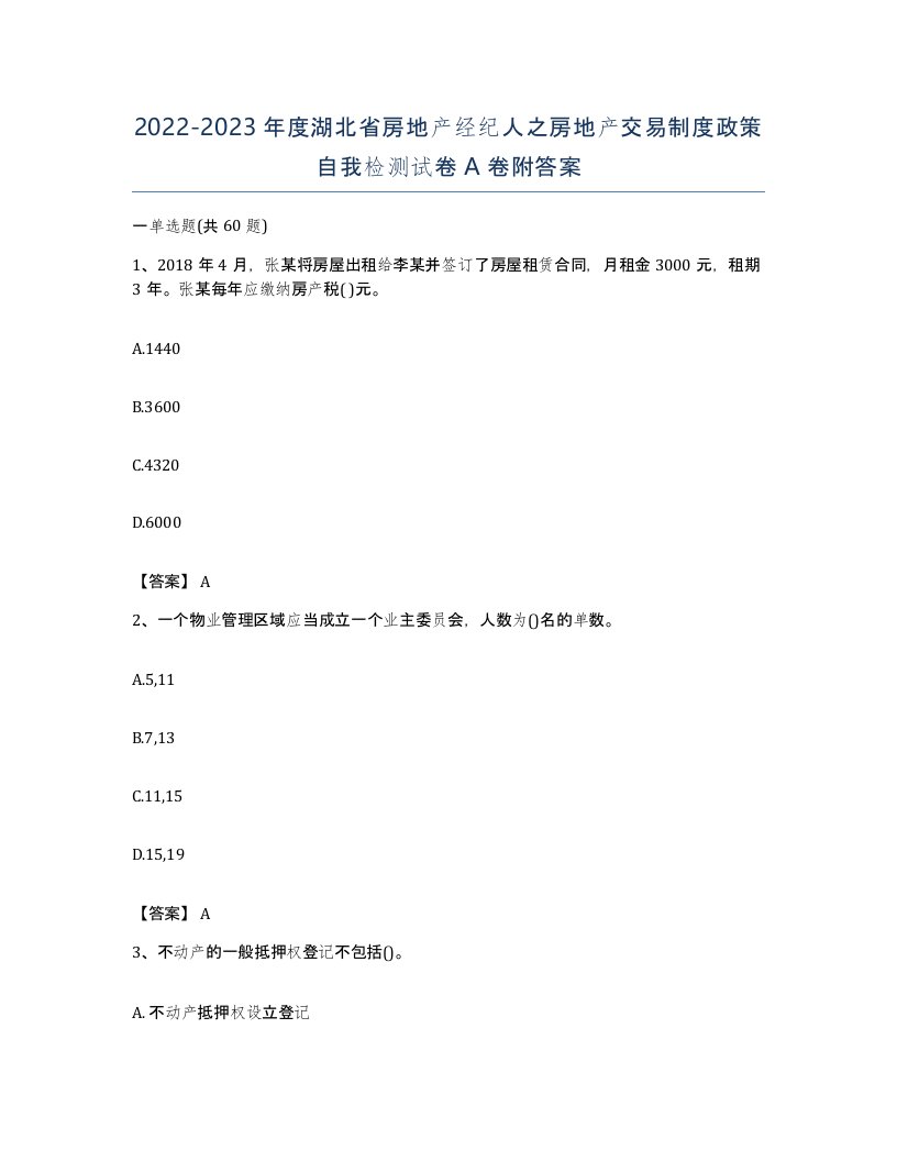 2022-2023年度湖北省房地产经纪人之房地产交易制度政策自我检测试卷A卷附答案