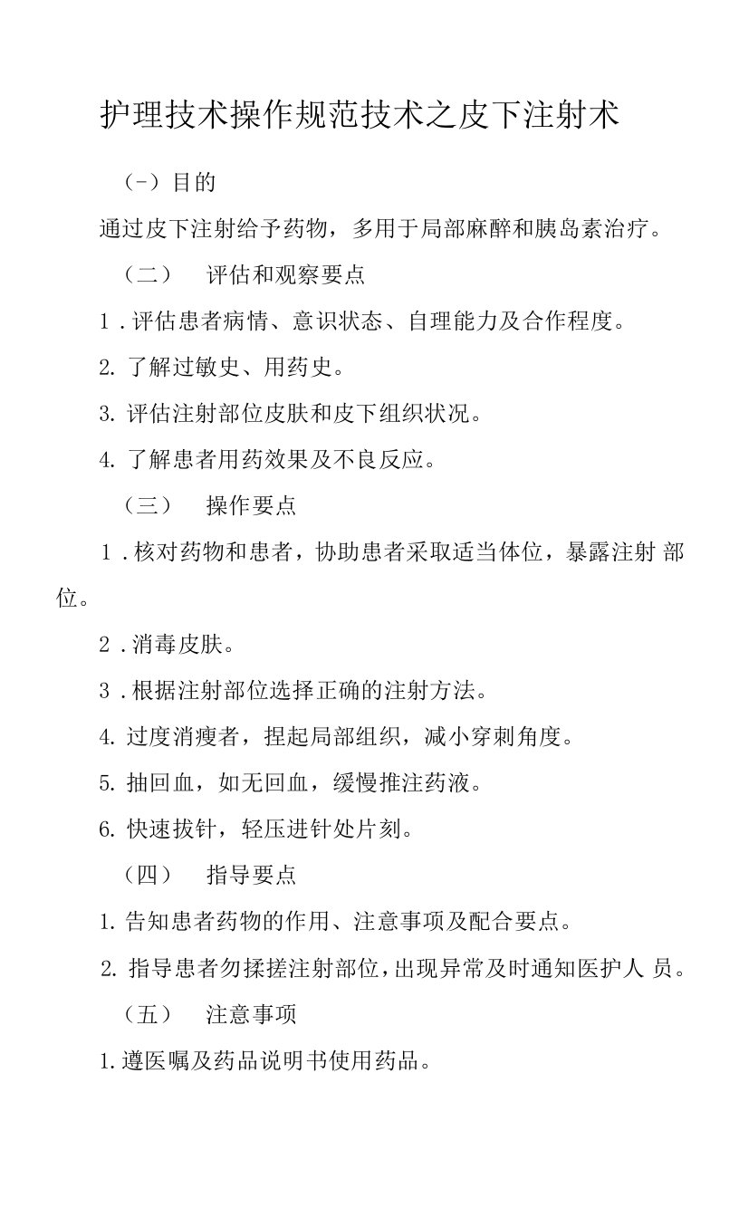 护理技术操作规范技术之皮下注射术