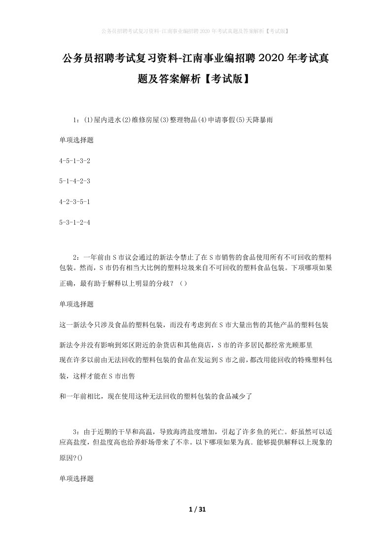 公务员招聘考试复习资料-江南事业编招聘2020年考试真题及答案解析考试版