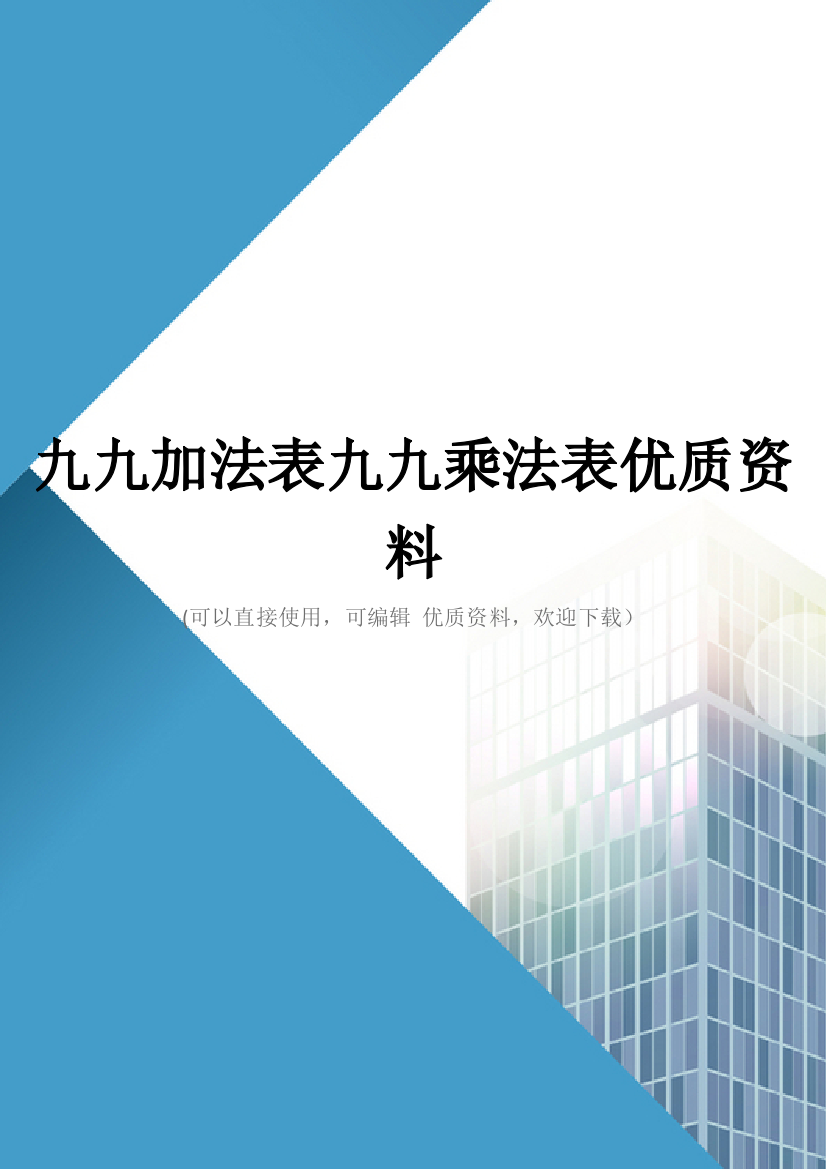 九九加法表九九乘法表优质资料