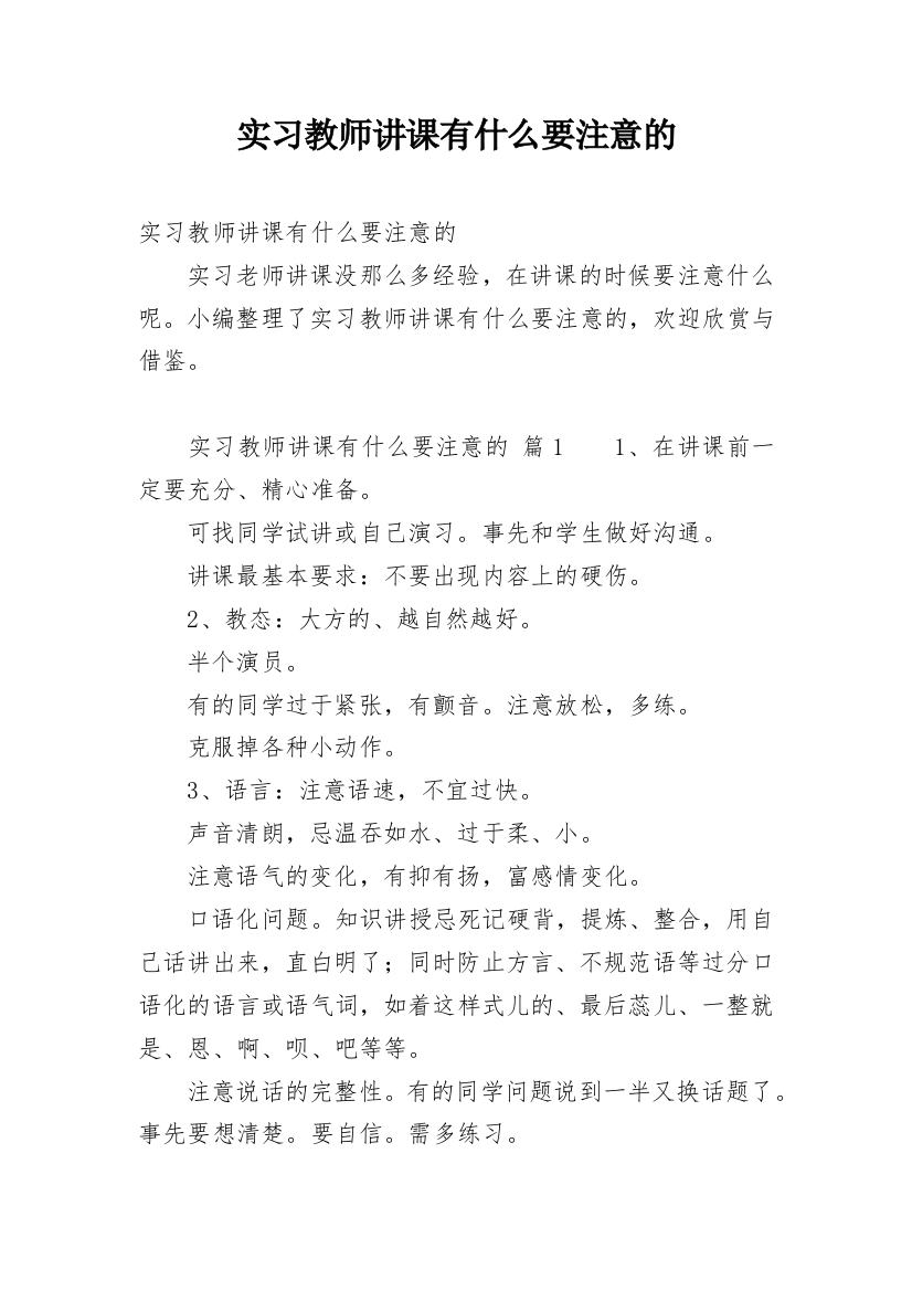 实习教师讲课有什么要注意的