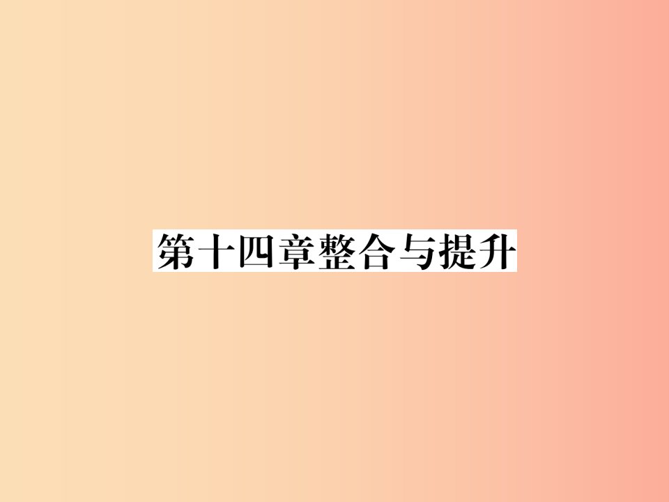 山西专版八年级数学上册第14章整式的乘法与因式分解整合与提升作业课件