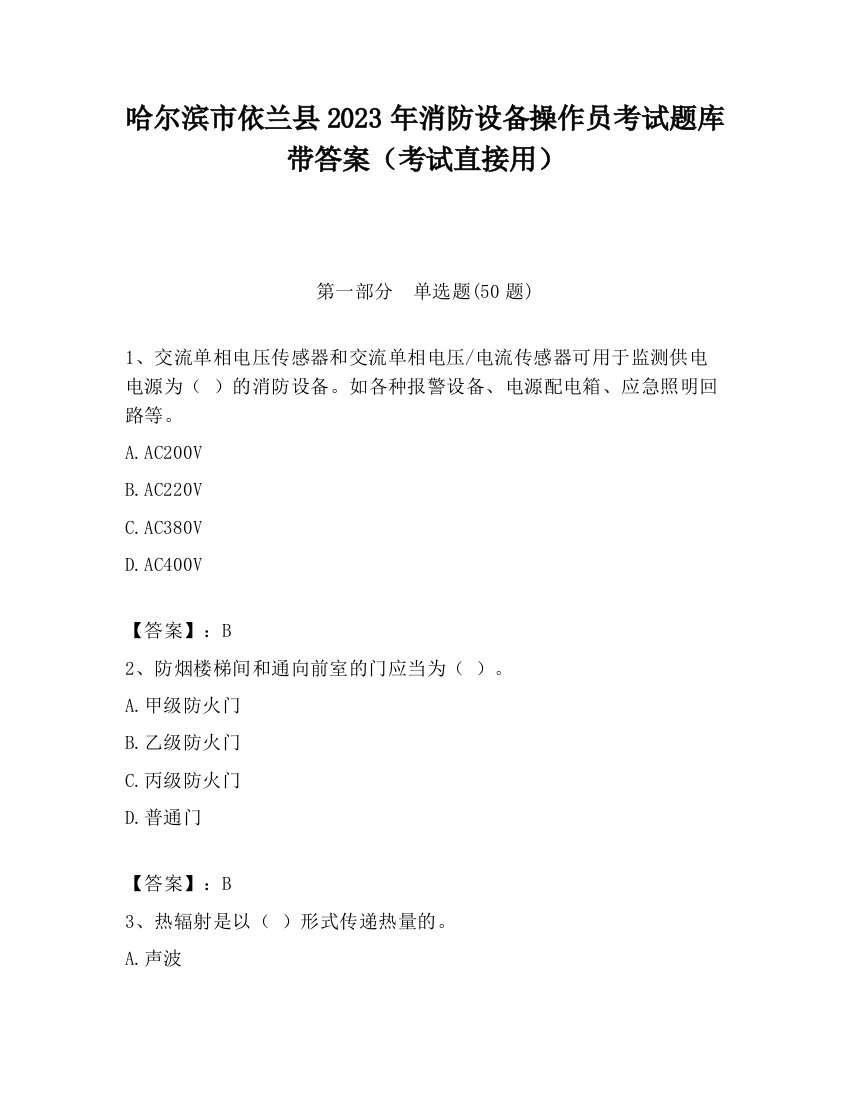 哈尔滨市依兰县2023年消防设备操作员考试题库带答案（考试直接用）