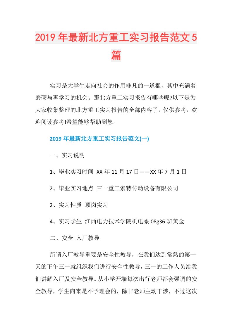 最新北方重工实习报告范文5篇