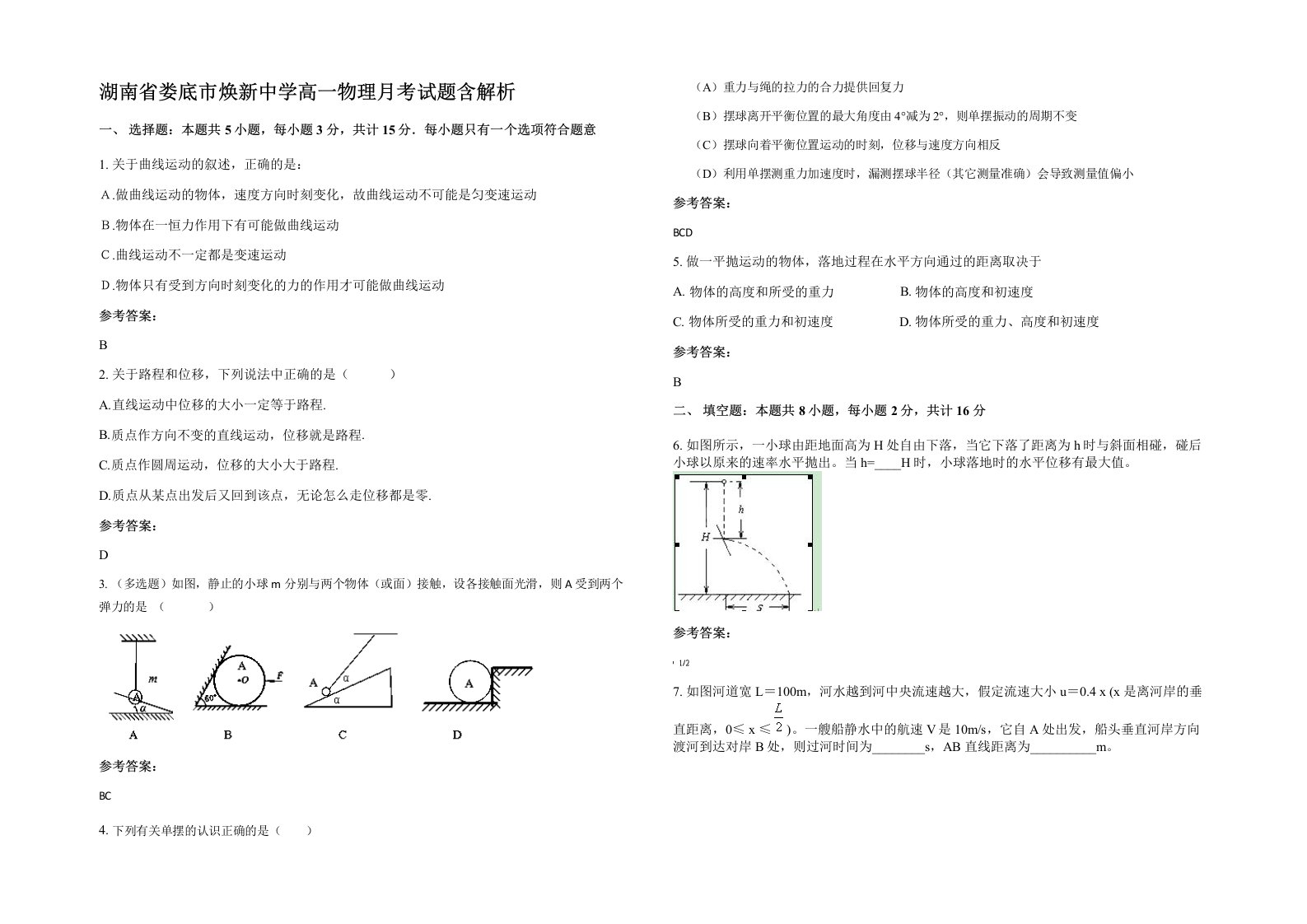 湖南省娄底市焕新中学高一物理月考试题含解析