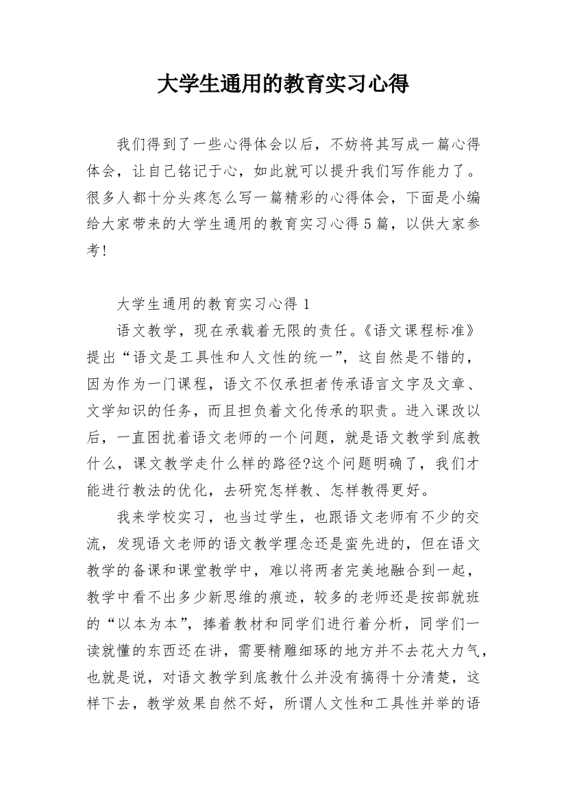 大学生通用的教育实习心得_1