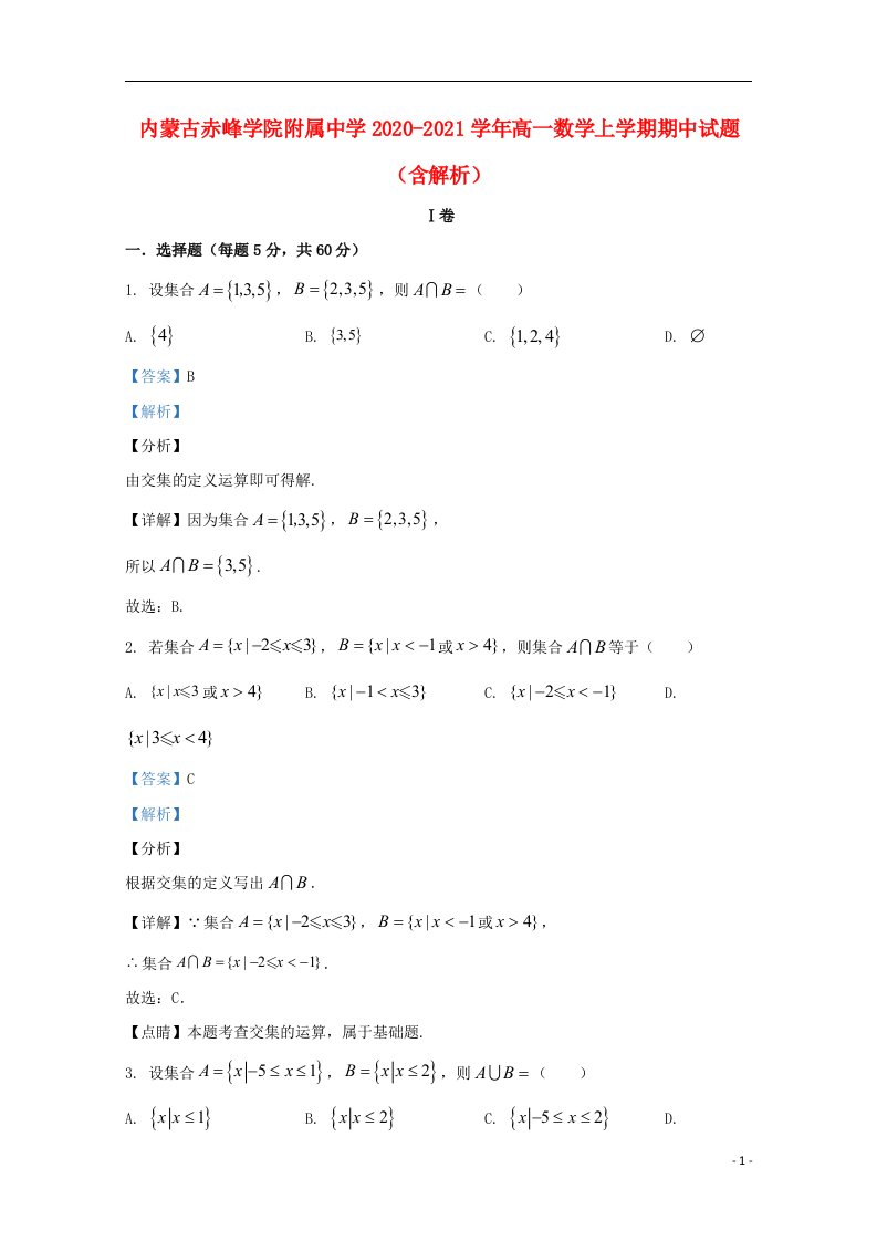 内蒙古赤峰学院附属中学2020_2021学年高一数学上学期期中试题含解析