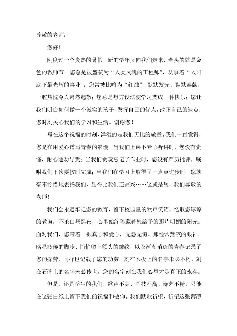 教师节致老师的一封信