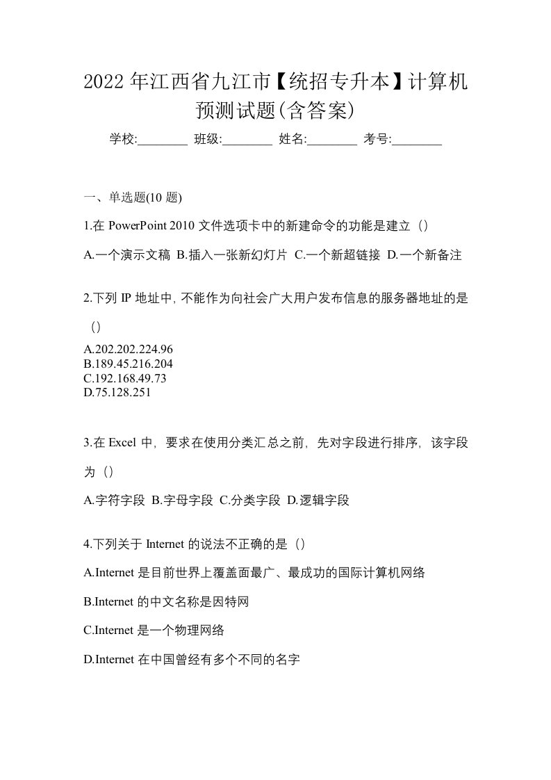 2022年江西省九江市统招专升本计算机预测试题含答案