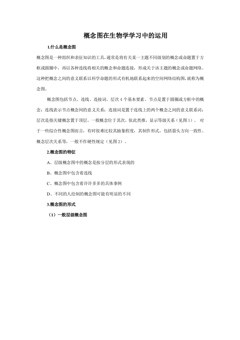 高三生物概念图在生物学学习中的运用