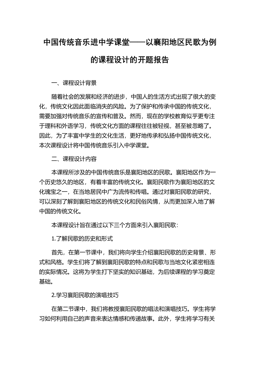 中国传统音乐进中学课堂——以襄阳地区民歌为例的课程设计的开题报告