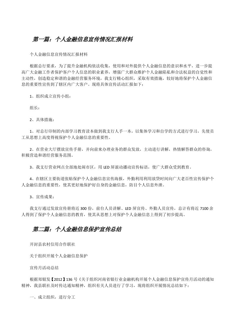 个人金融信息宣传情况汇报材料[修改版]