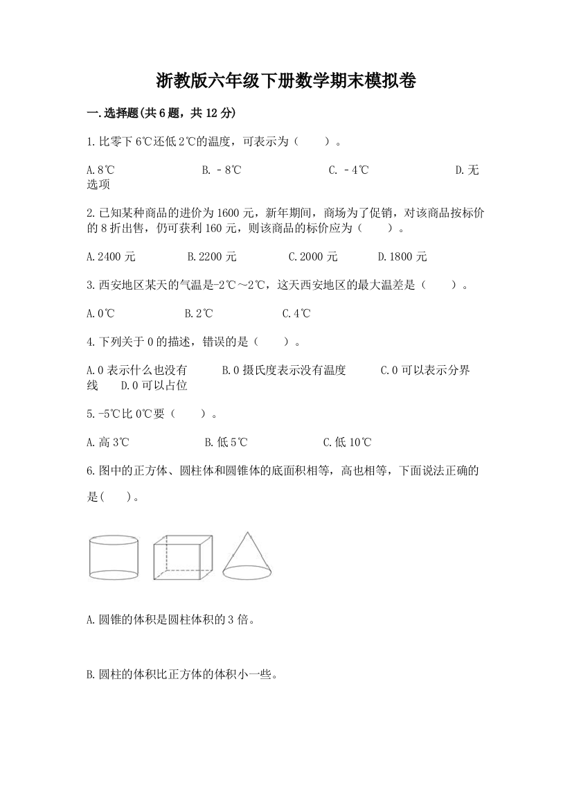 浙教版六年级下册数学期末模拟卷(模拟题)word版