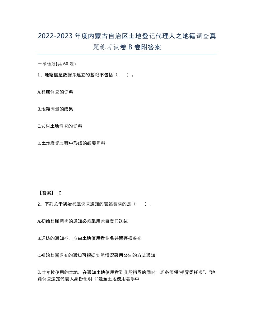 2022-2023年度内蒙古自治区土地登记代理人之地籍调查真题练习试卷B卷附答案