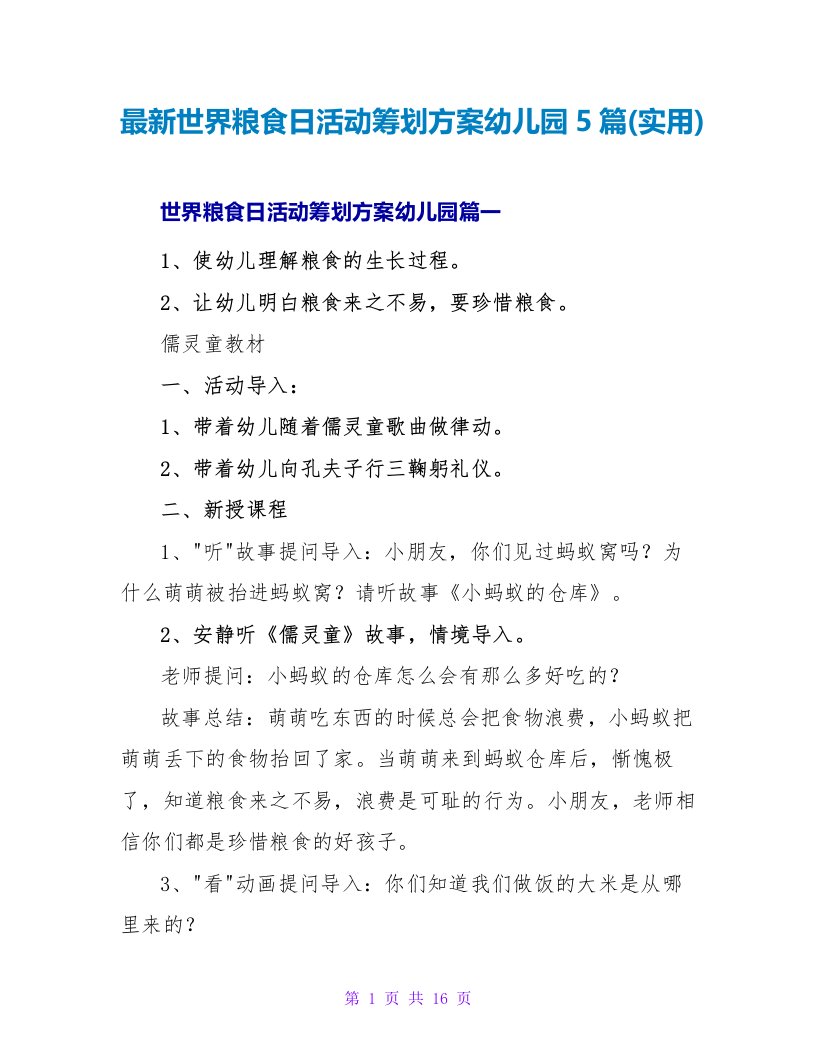 最新世界粮食日活动策划方案幼儿园5篇(实用)