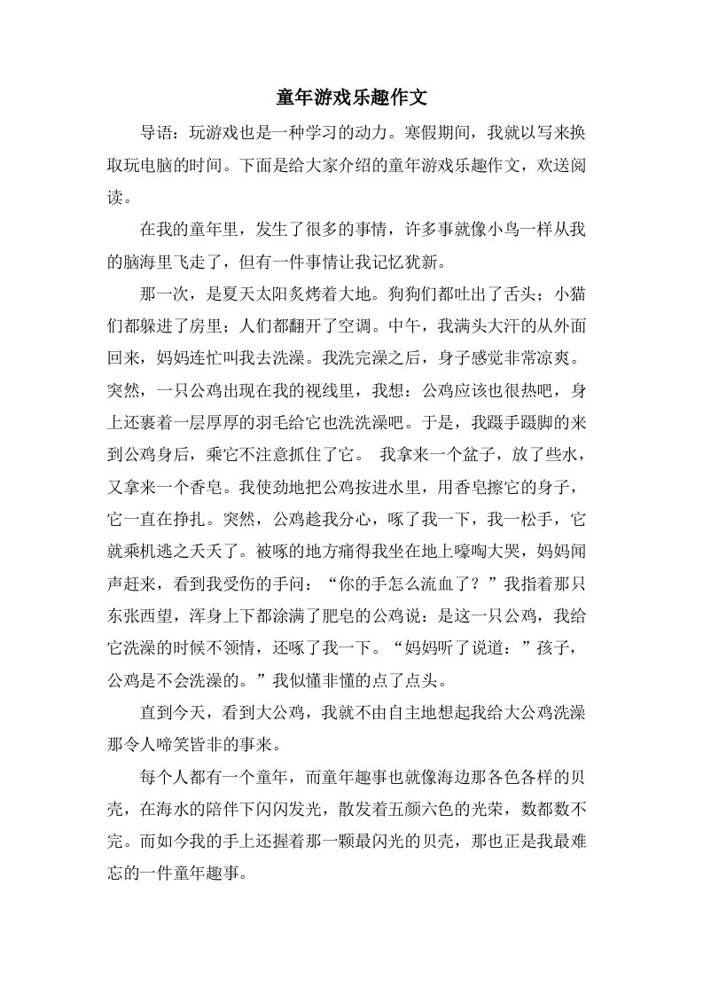 童年游戏乐趣作文