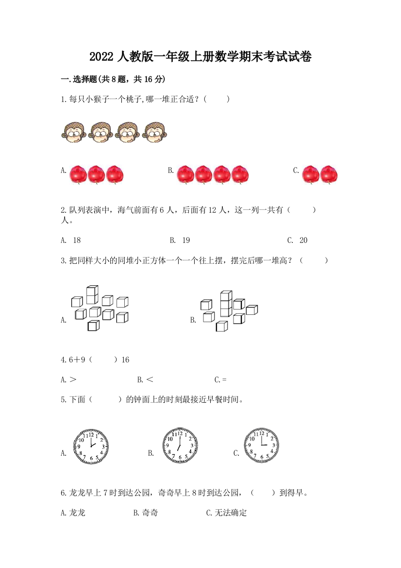 2022人教版一年级上册数学期末考试试卷(巩固)