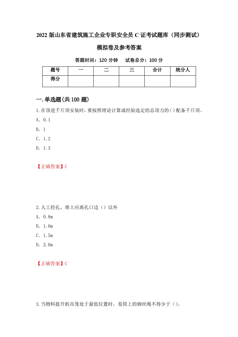 2022版山东省建筑施工企业专职安全员C证考试题库同步测试模拟卷及参考答案90