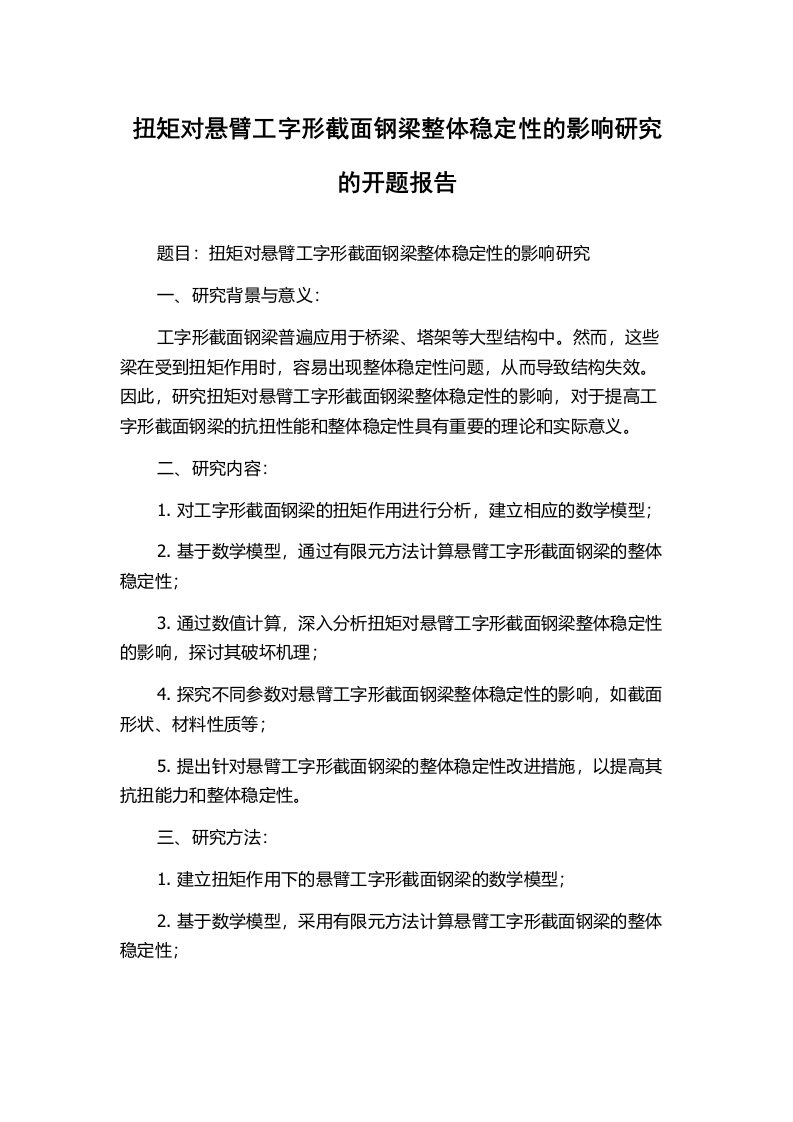 扭矩对悬臂工字形截面钢梁整体稳定性的影响研究的开题报告