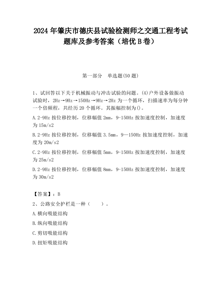 2024年肇庆市德庆县试验检测师之交通工程考试题库及参考答案（培优B卷）