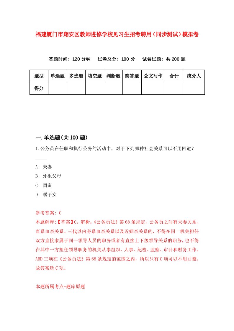 福建厦门市翔安区教师进修学校见习生招考聘用同步测试模拟卷第96卷