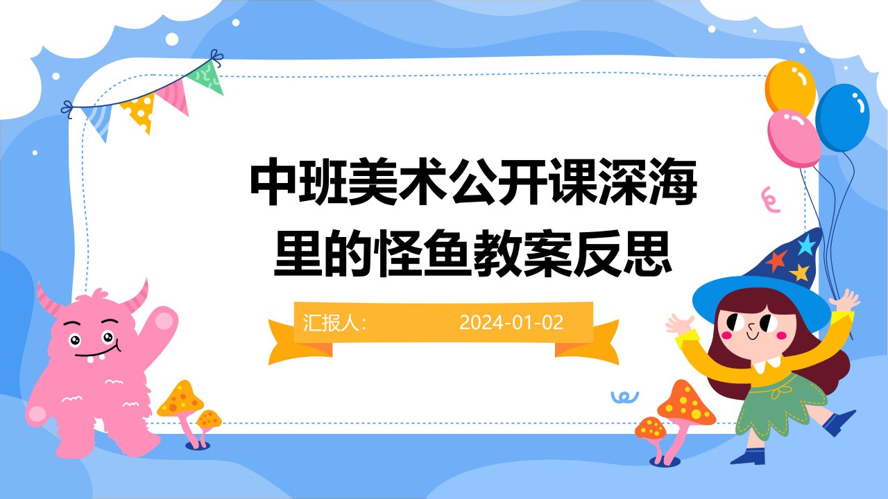 中班美术公开课深海里的怪鱼教案反思