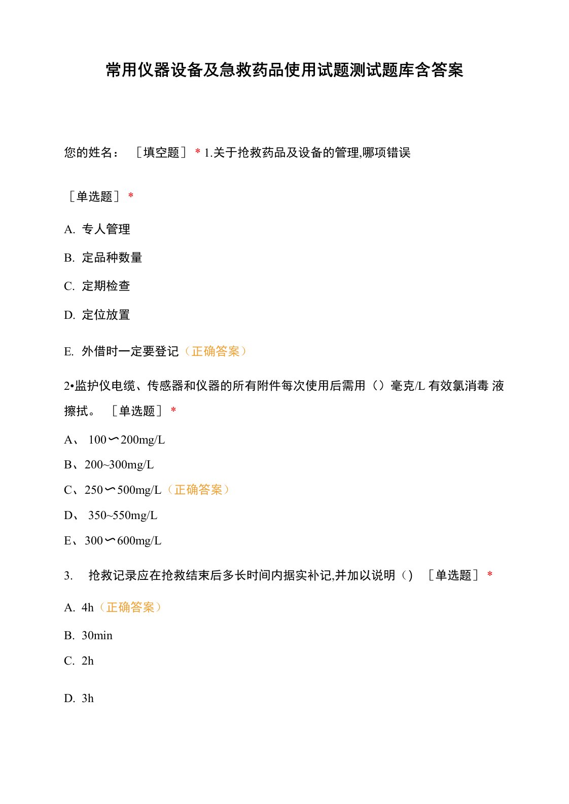 常用仪器设备及急救药品使用试题测试题库含答案