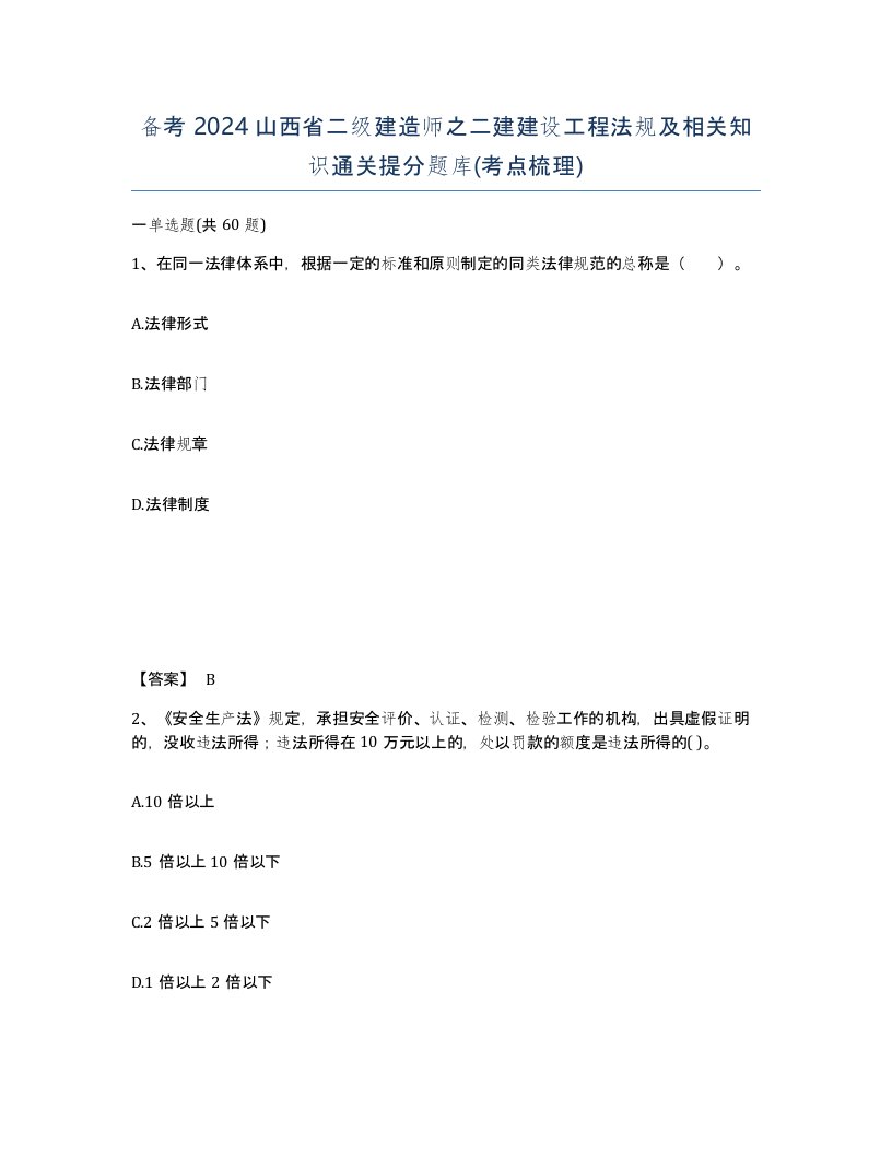 备考2024山西省二级建造师之二建建设工程法规及相关知识通关提分题库考点梳理