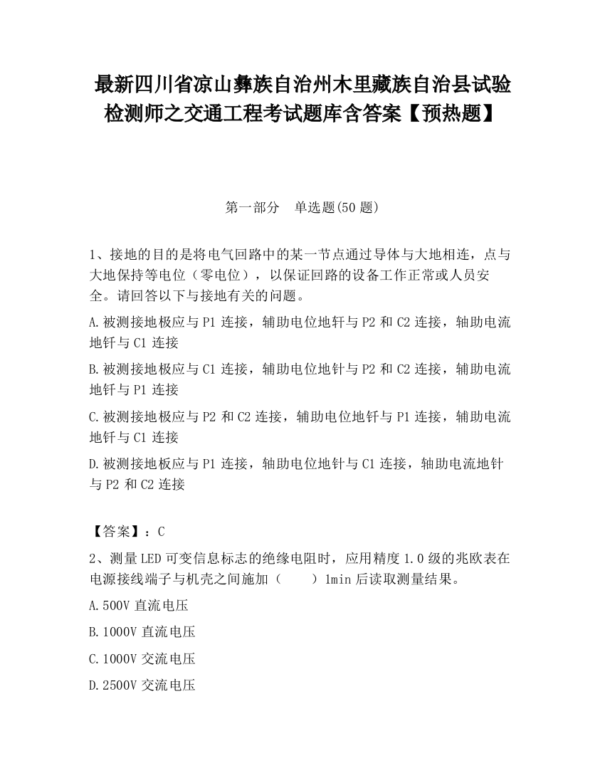 最新四川省凉山彝族自治州木里藏族自治县试验检测师之交通工程考试题库含答案【预热题】