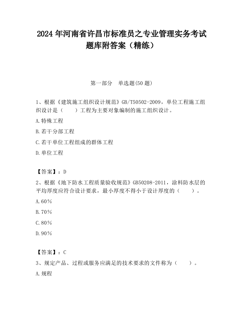 2024年河南省许昌市标准员之专业管理实务考试题库附答案（精练）