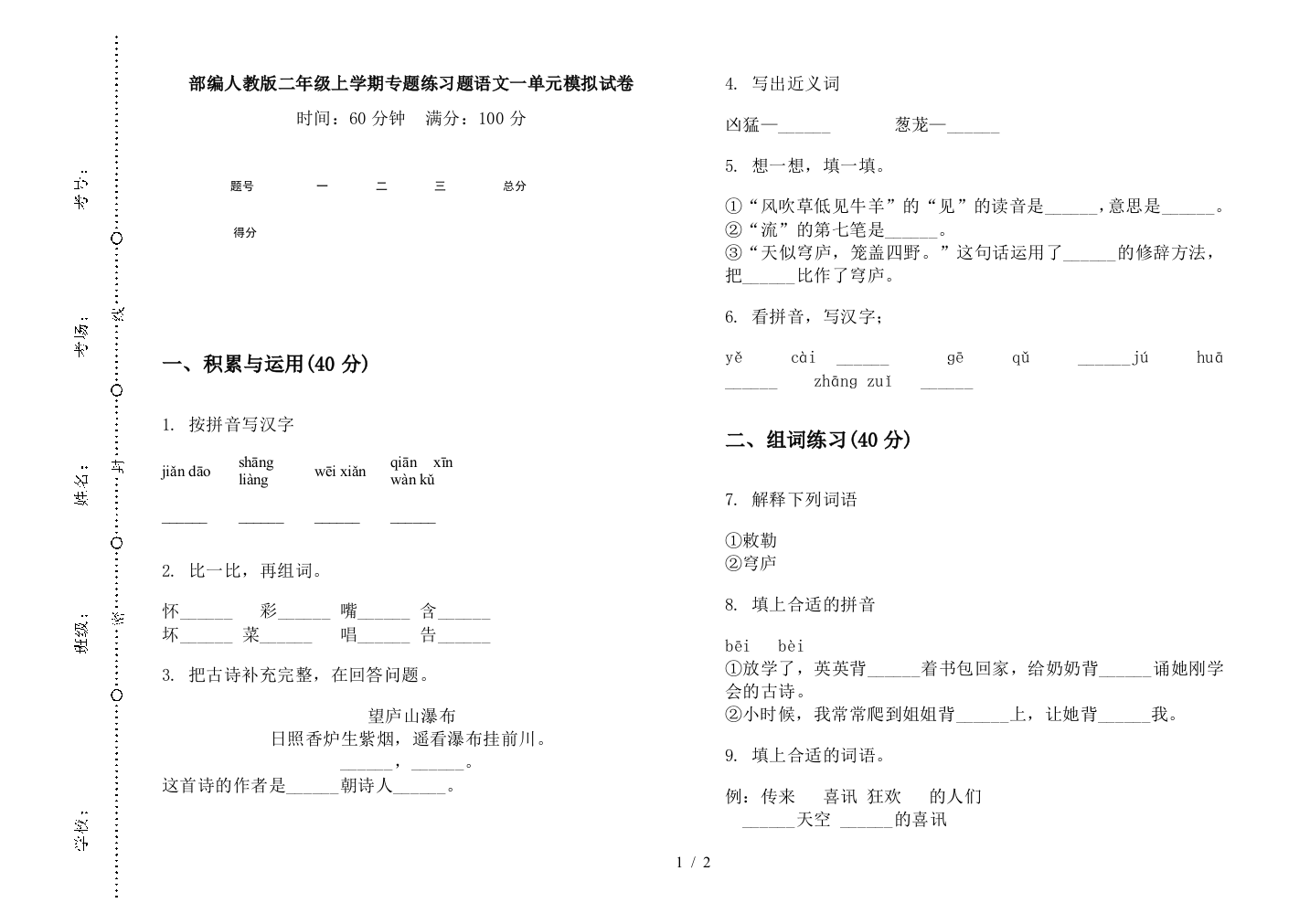 部编人教版二年级上学期专题练习题语文一单元模拟试卷