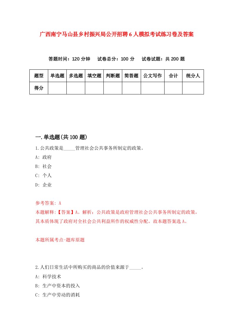 广西南宁马山县乡村振兴局公开招聘6人模拟考试练习卷及答案5