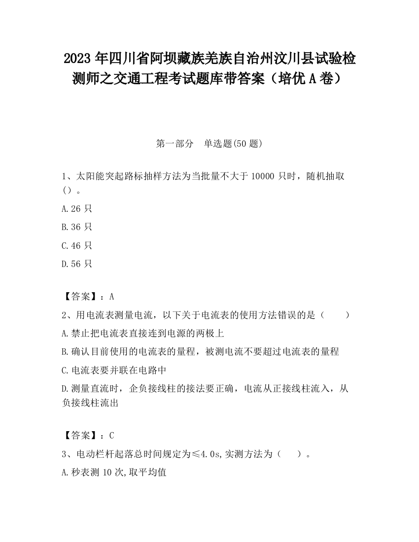 2023年四川省阿坝藏族羌族自治州汶川县试验检测师之交通工程考试题库带答案（培优A卷）