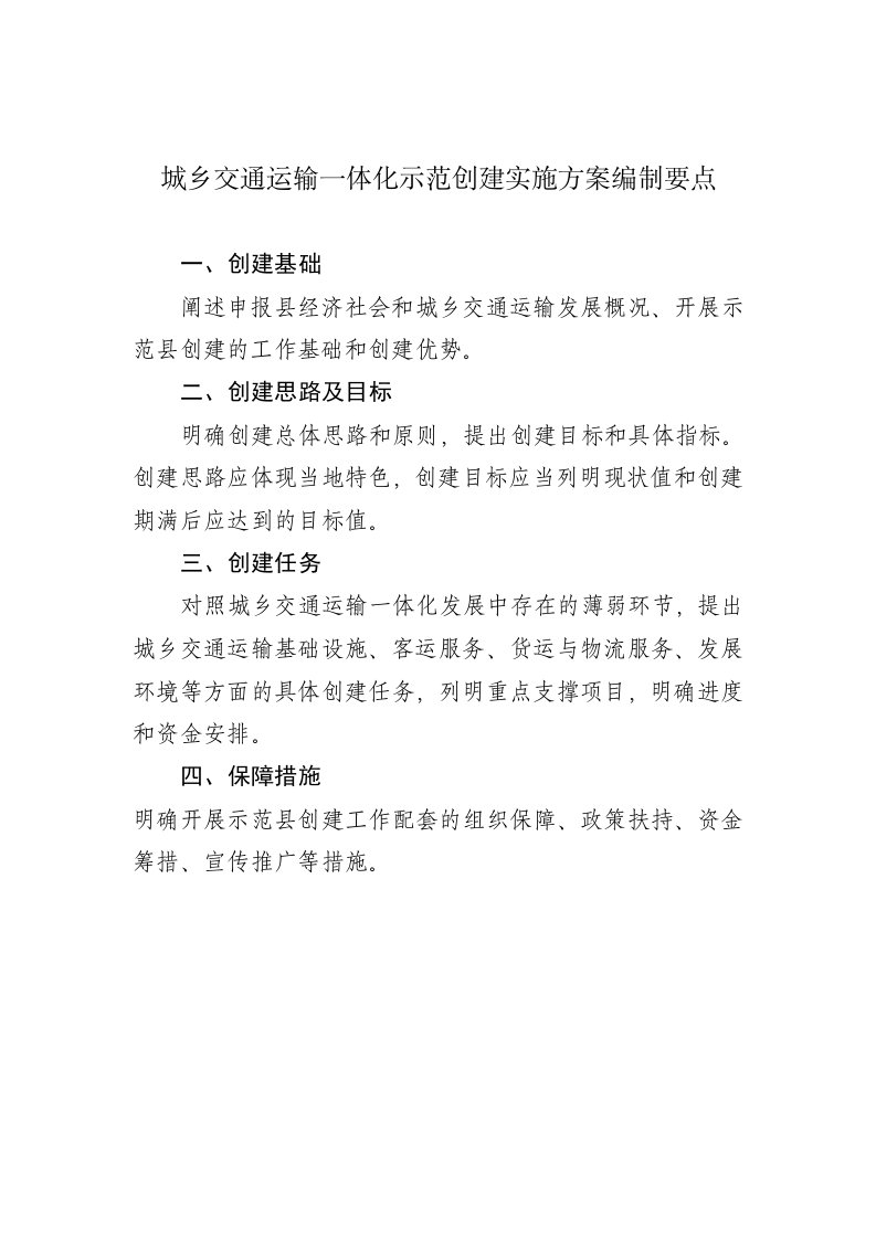 城乡交通运输一体化示范创建实施方案编制要点