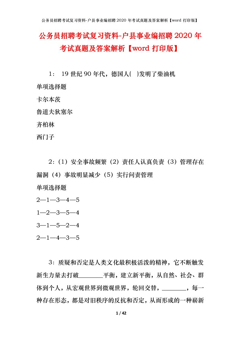 公务员招聘考试复习资料-户县事业编招聘2020年考试真题及答案解析word打印版_1