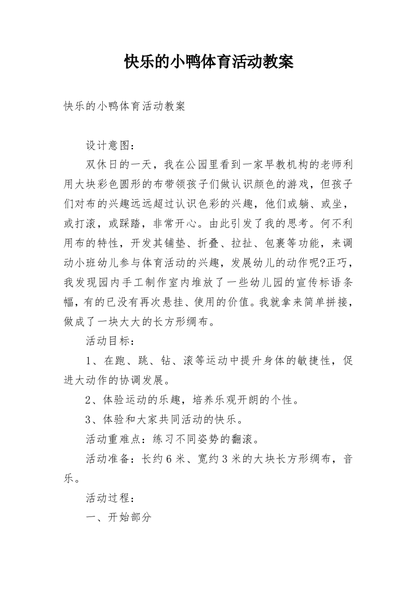 快乐的小鸭体育活动教案