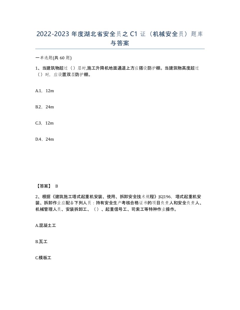 2022-2023年度湖北省安全员之C1证机械安全员题库与答案