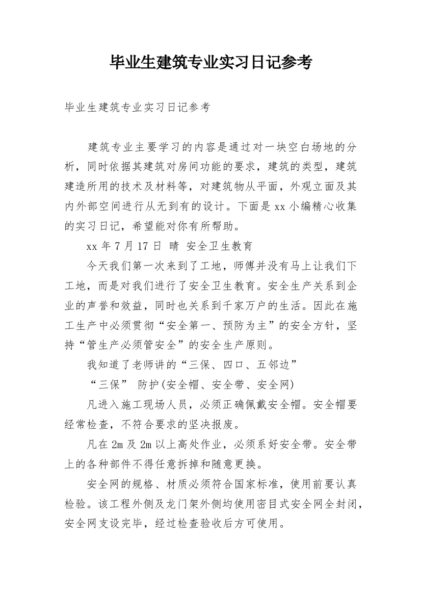 毕业生建筑专业实习日记参考