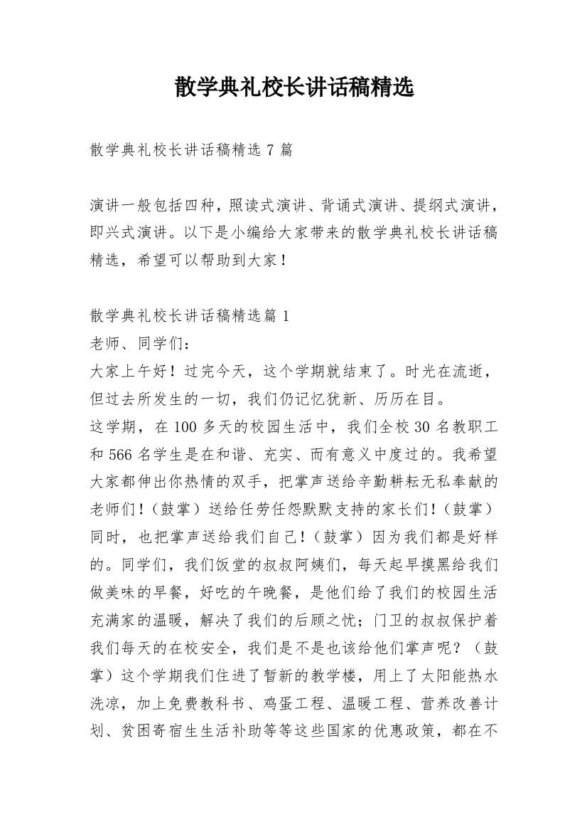 散学典礼校长讲话稿精选