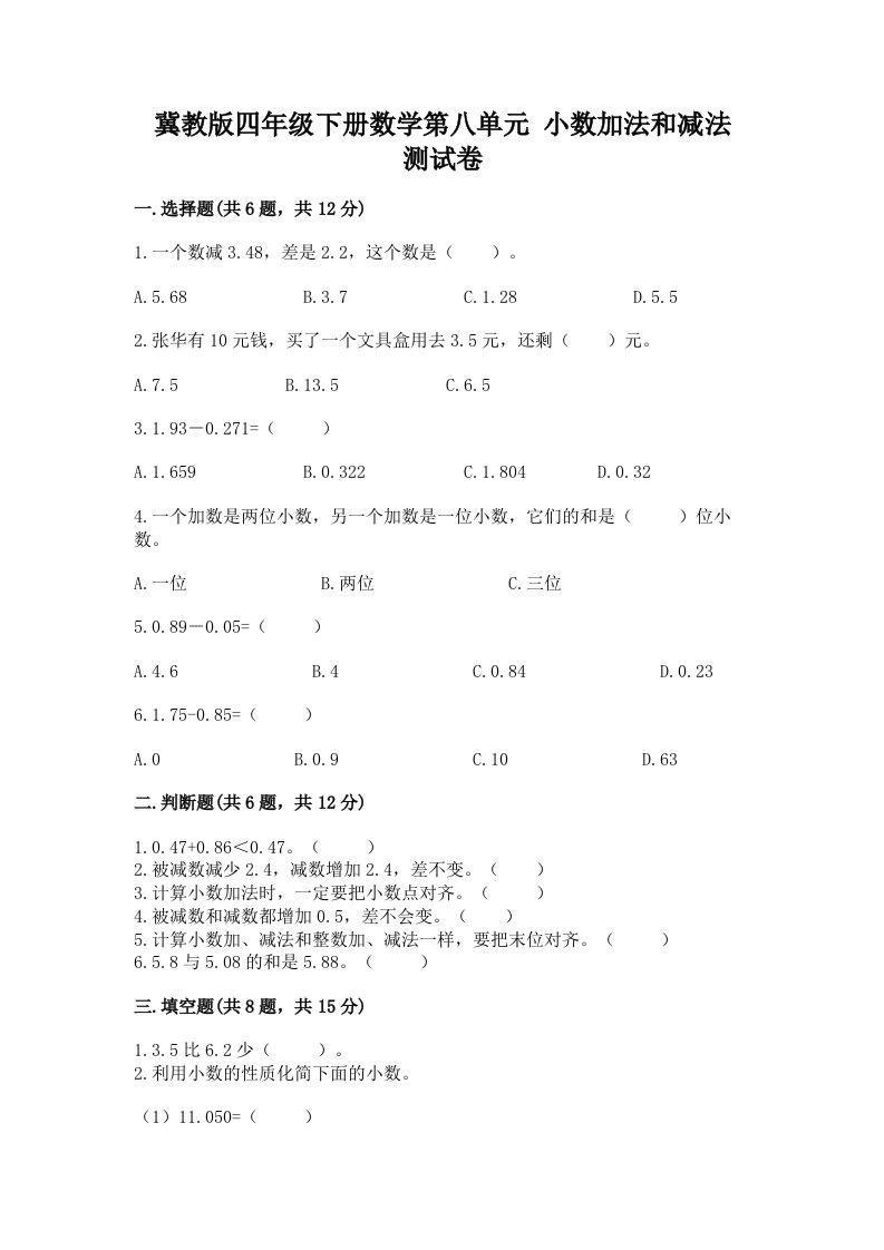 冀教版四年级下册数学第八单元